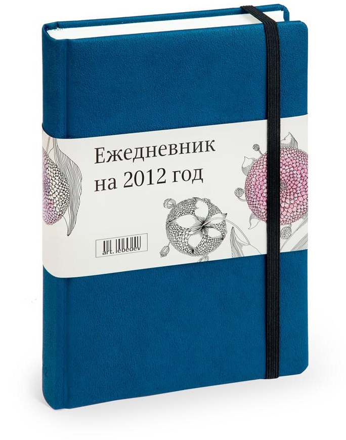 Креативные идеи от студии Артемия Лебедева - ежедневники на 2012 год (8) Креативные идеи от студии Артемия Лебедева - ежедневники на 2012 год (8)